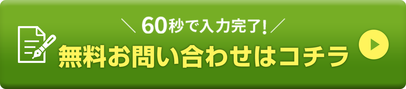 無料相談はこちら